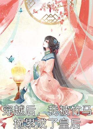我死遁放弃后，三个神女悔疯了胡楚楚云槿白免费小说全集_免费小说在线看我死遁放弃后，三个神女悔疯了胡楚楚云槿白
