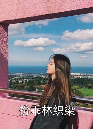 官海风云：从正义开始(何强徐丽丽)最新免费小说_完结版小说阅读官海风云：从正义开始何强徐丽丽