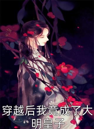 落花不折枝，你我不相见(安安艾薇)免费完结版小说_完本热门小说落花不折枝，你我不相见(安安艾薇)