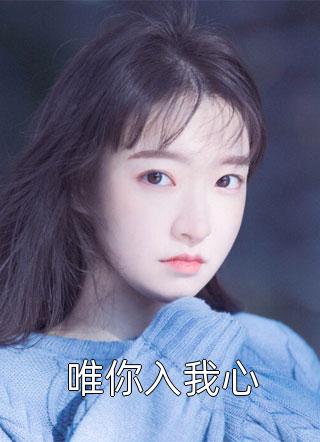 钓系女大跟着弹幕训偏执大佬乔知韵傅宴安全本免费完结小说_免费小说大全钓系女大跟着弹幕训偏执大佬乔知韵傅宴安
