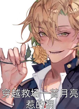 攻略冷血佛子失败后，我放弃了(沈义霄孙幼宁)完结小说大全_免费阅读全文攻略冷血佛子失败后，我放弃了沈义霄孙幼宁