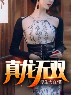 女儿喊老公叔叔后，他却后悔跪求女儿原谅(何月怜傅知洲)完结小说免费阅读_阅读免费小说女儿喊老公叔叔后，他却后悔跪求女儿原谅(何月怜傅知洲)