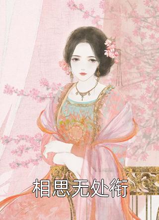 刚想躺平，一堆师妹要我照顾？周尘张绣免费小说阅读_完本热门小说刚想躺平，一堆师妹要我照顾？(周尘张绣)