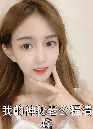 女儿喊老公叔叔后，他却后悔跪求女儿原谅(何月怜傅知洲)完结小说_完本小说大全女儿喊老公叔叔后，他却后悔跪求女儿原谅(何月怜傅知洲)