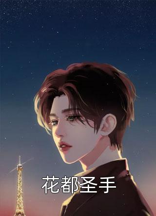 三年来，我从未爱过他(谢瑶卫冉)热门的网络小说_热门小说三年来，我从未爱过他(谢瑶卫冉)