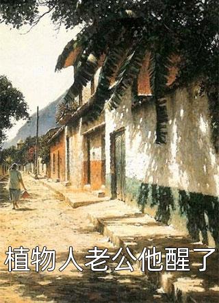 重生后，我不救厂花老婆了(徐晋沈棠)完结热门小说_小说免费完结重生后，我不救厂花老婆了(徐晋沈棠)