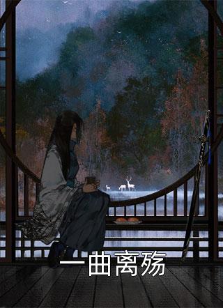 闭关三年后回国，老公变成了河童(江城周晨怡)免费小说_免费阅读全文闭关三年后回国，老公变成了河童(江城周晨怡)