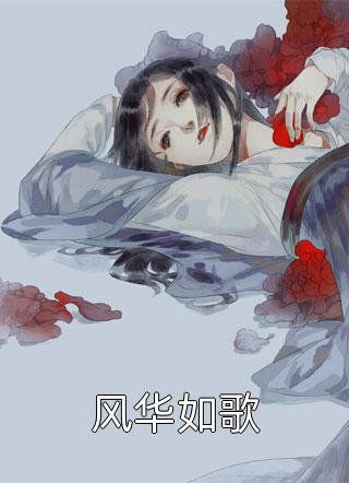 末世女子穿古代，全府排队宠不停琉璃沈星若完本热门小说_阅读免费小说末世女子穿古代，全府排队宠不停(琉璃沈星若)