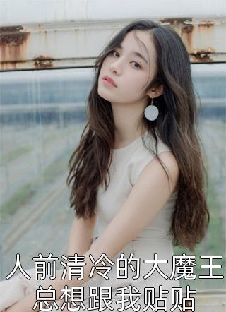 跨过那片云月(夏小鱼王凡)阅读免费小说_免费小说完整版跨过那片云月(夏小鱼王凡)
