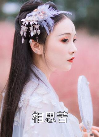 地震拒给婆婆派机后，去陪白月光的老公疯了齐月瑶周凌川免费完本小说_无弹窗小说免费阅读地震拒给婆婆派机后，去陪白月光的老公疯了(齐月瑶周凌川)