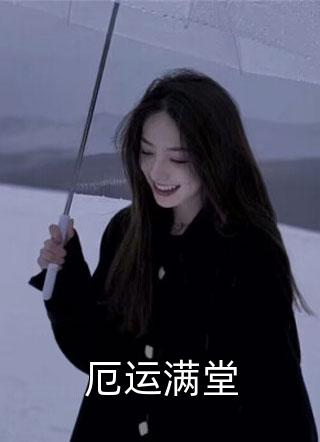 两个竹马抽签选妻后，好孕姐妹花双嫁皇室(贺斯源贺州)最新完本小说推荐_完本小说免费两个竹马抽签选妻后，好孕姐妹花双嫁皇室(贺斯源贺州)