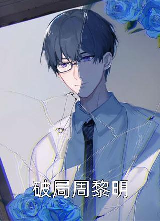 攻略失败后，我断情绝爱柳不染沈灵泽最新热门小说_完结小说免费阅读攻略失败后，我断情绝爱(柳不染沈灵泽)