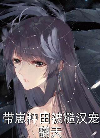 母凭子贵：太子爷求着我嫁入豪门(谢长宴夏时)完本完结小说_免费阅读母凭子贵：太子爷求着我嫁入豪门谢长宴夏时