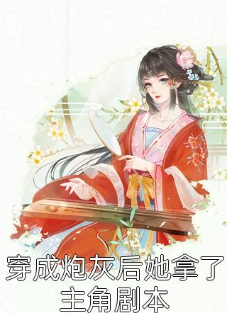 枯木不逢春，余生不相见(顾亦明梨梨)完结小说大全_热门网络小说枯木不逢春，余生不相见(顾亦明梨梨)