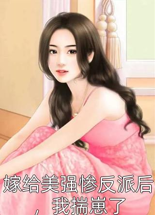 无敌强者：开局就让富家公主怀孕彭力方雪晴最热门小说排行榜_完本小说大全无敌强者：开局就让富家公主怀孕(彭力方雪晴)