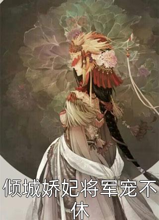 我被宣布为集团继承人的当天，妻子陷害我(顾明渊明渊)完结版小说推荐_热门小说阅读我被宣布为集团继承人的当天，妻子陷害我顾明渊明渊