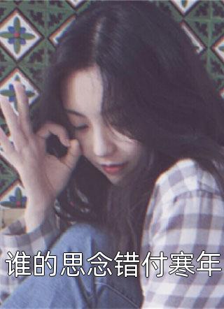 枯木不逢春，余生不相见(顾亦明梨梨)完结的小说_新热门小说枯木不逢春，余生不相见(顾亦明梨梨)