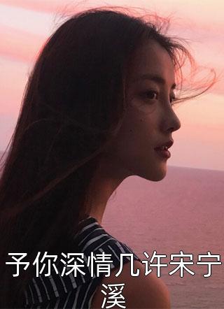未婚妻怀了前夫的孩子，我闪婚了昱白顾清完本热门小说_完结小说大全未婚妻怀了前夫的孩子，我闪婚了昱白顾清