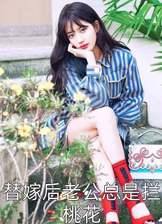 两个童养夫欺负我女儿，我杀疯了马奴温月最新小说_免费小说两个童养夫欺负我女儿，我杀疯了(马奴温月)