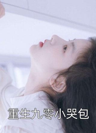 师弟想抢我神器，我如他所愿(沐云宗柳清音)完结的热门小说_最新小说全文阅读师弟想抢我神器，我如他所愿(沐云宗柳清音)