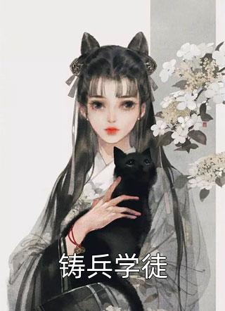 寒门枭雄：带着寡嫂称霸天下(萧烈林雪梅)完结好看小说_免费阅读全文寒门枭雄：带着寡嫂称霸天下(萧烈林雪梅)