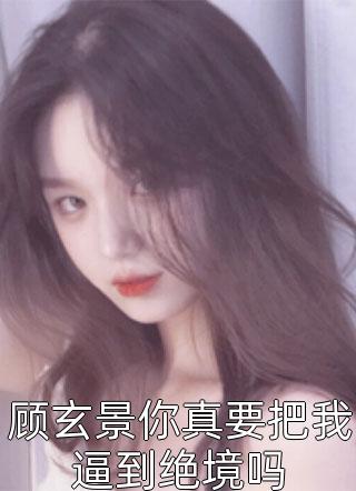 砸碎蛇蛋后，惹怒蛇灵的他们悔疯了(于薇凌温诗然)小说完整版_最新章节列表砸碎蛇蛋后，惹怒蛇灵的他们悔疯了于薇凌温诗然