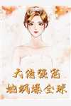 开局空降，女书记靠我整顿官场(李飞雷龙)热门的网络小说_免费小说完结开局空降，女书记靠我整顿官场李飞雷龙