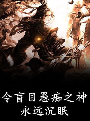 让你模拟犯案，你抢银行啊活爹！冰冰苏白热门网络小说_完整版小说免费阅读让你模拟犯案，你抢银行啊活爹！(冰冰苏白)