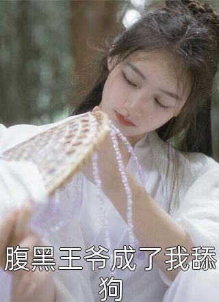 只因听信风水，老公将女儿送人沈瀚张婷婷小说推荐完结_推荐完结小说只因听信风水，老公将女儿送人(沈瀚张婷婷)
