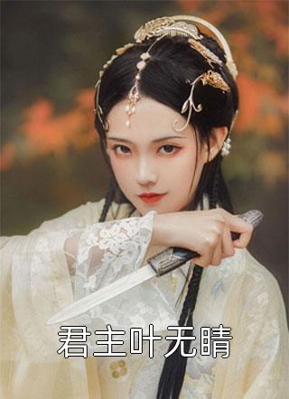 漂亮笨美人恋爱脑，甜追禁欲大佬(殷书漾谢观澜)免费小说在哪看_完结的热门小说漂亮笨美人恋爱脑，甜追禁欲大佬(殷书漾谢观澜)