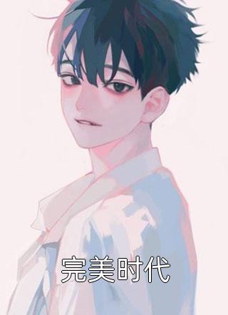一片笙歌醉里归(白景澜谢晚凝)免费小说全本阅读_免费小说完结一片笙歌醉里归白景澜谢晚凝